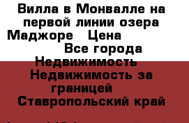 Вилла в Монвалле на первой линии озера Маджоре › Цена ­ 160 380 000 - Все города Недвижимость » Недвижимость за границей   . Ставропольский край